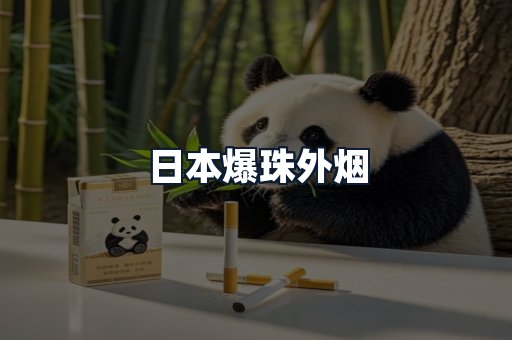 日本爆珠外烟