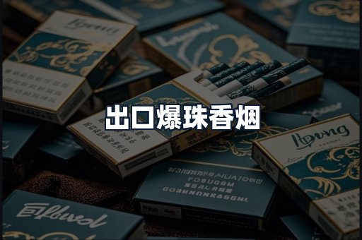 出口爆珠香烟